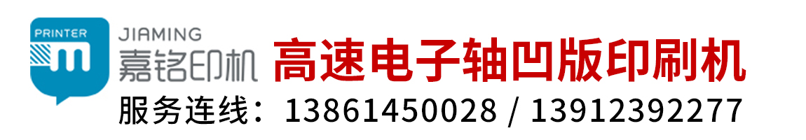 江陰市嘉銘印刷包裝機械有限公司——凹版印刷機