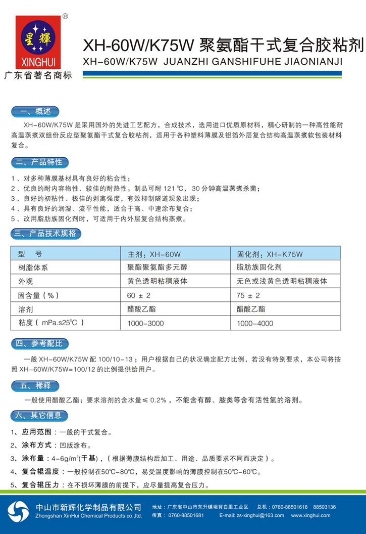 XH-60W/K75W聚氨酯干式復合膠粘劑